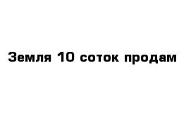 Земля 10 соток продам 